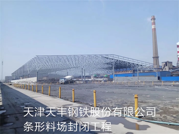 沛县天丰钢铁股份有限公司条形料场封闭工程